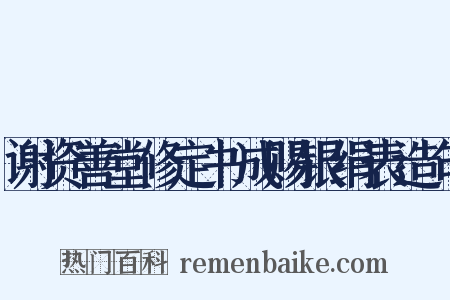 谢资善堂修定书成赐银绢表造句是什么意思的图片